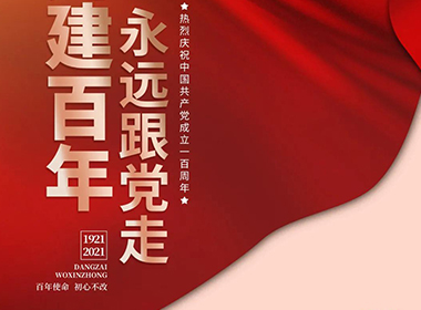 建黨一百周年之際，愿普天同樂！